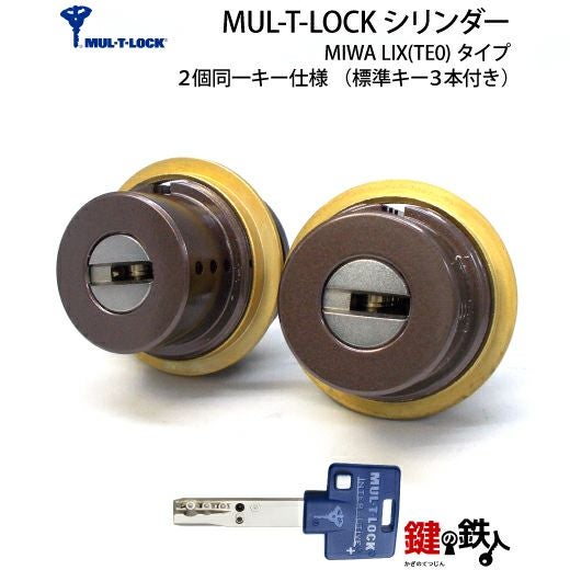 1】新日軽クリモ19・クリモ20・シェリル交換用シリンダーMUL-T-LOCK