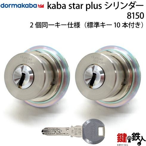 2】新日軽クリモ19・クリモ20・シェリル交換用シリンダーKaba star