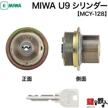 2》MIWA LIX用 玄関 鍵(カギ) 交換 取替えシリンダー【MIWA U9