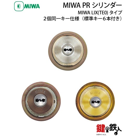 3》MIWA LIX用 玄関 鍵(カギ) 交換 取替えシリンダー【MIWA PR