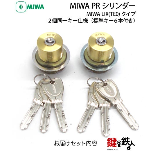 3》MIWA LIX用 玄関 鍵(カギ) 交換 取替えシリンダー【MIWA PR