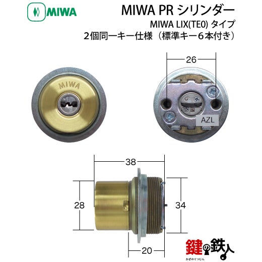 3》MIWA LIX用 玄関 鍵(カギ) 交換 取替えシリンダー【MIWA PR