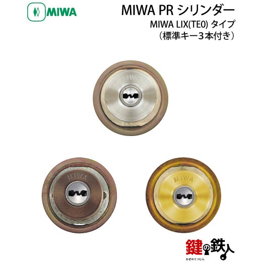 4》MIWA LIX用 玄関 鍵(カギ) 交換 取替えシリンダー【MIWA PR