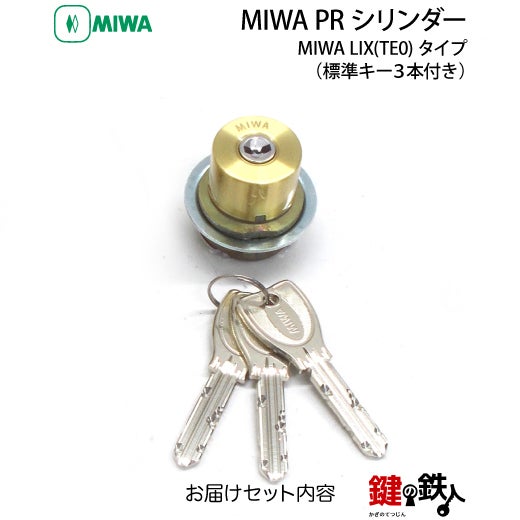 4》MIWA LIX用 玄関 鍵(カギ) 交換 取替えシリンダー【MIWA PR