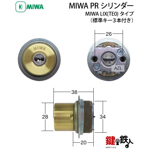 4》MIWA LIX用 玄関 鍵(カギ) 交換 取替えシリンダー【MIWA PR