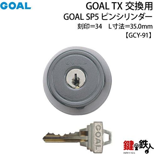 10-BK】GOAL TXのSP5ピンシリンダーの交換テールピースの数字「34」L
