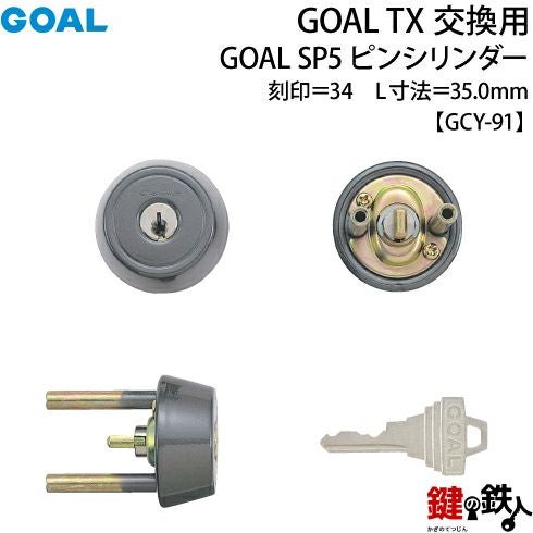 10-BK】GOAL TXのSP5ピンシリンダーの交換テールピースの数字「34」L