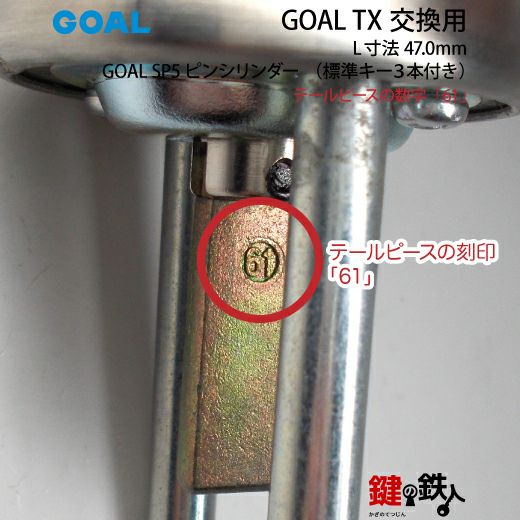 27-ST】GOAL TXのSP5ピンシリンダーの交換テールピースの数字「61」L