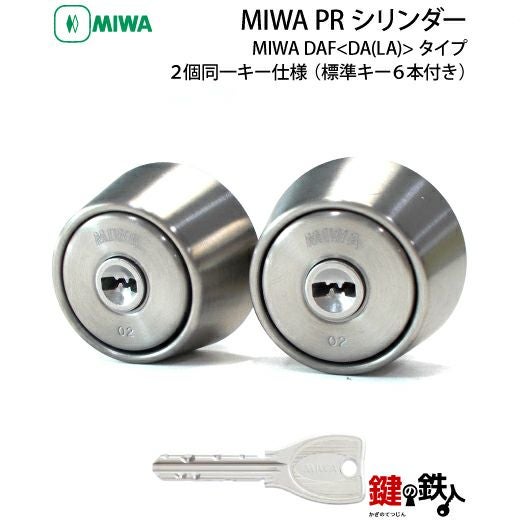 2》MIWA DAF交換 取換え用シリンダー2個同一キータイプPRシリンダー