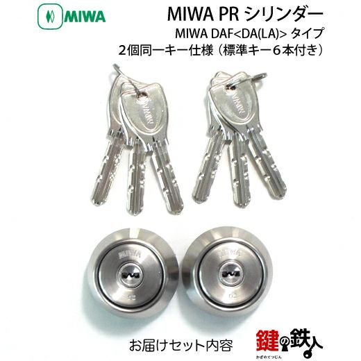 2》MIWA DAF交換 取換え用シリンダー2個同一キータイプPRシリンダー