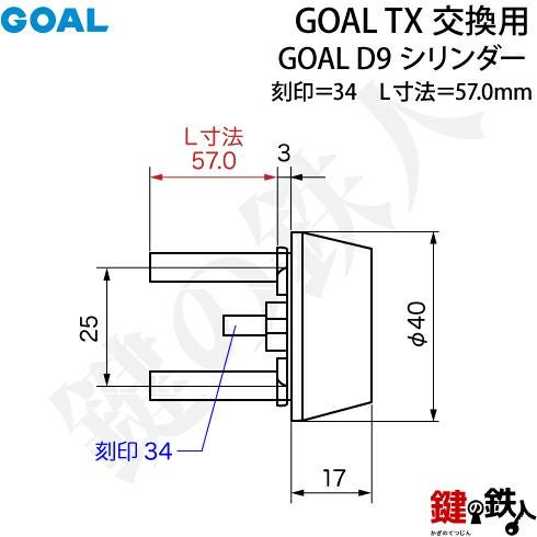 69-2P】GOAL TXのD9シリンダーの交換テールピースの数字「34」L寸法