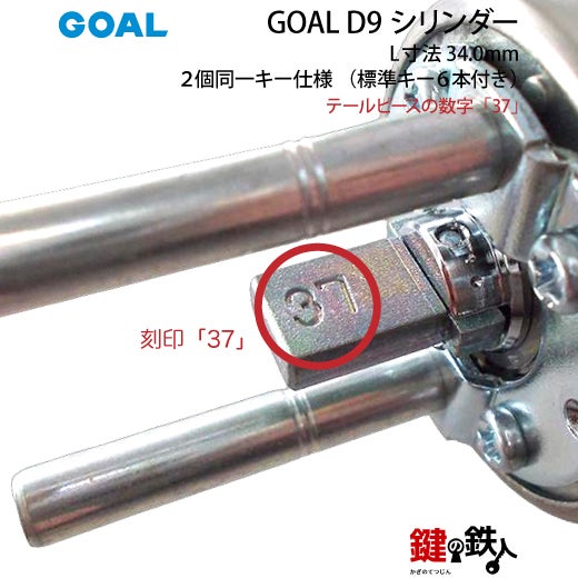 71-2P】GOAL TXのD9シリンダーの交換テールピースの数字「37」L寸法