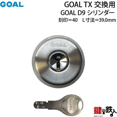 73】GOAL TXのD9シリンダーの交換テールピースの数字「40」L寸法39.0