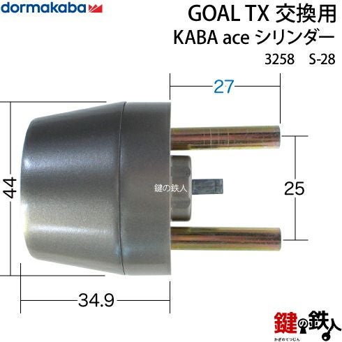 S-28】KABA aceGOAL-TXタイプの鍵(カギ)の交換シリンダー□シルバー色