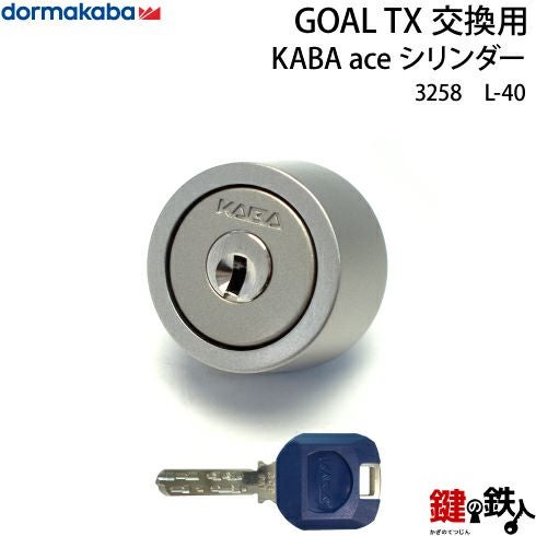 L-40】KABA aceGOAL-TXタイプの鍵(カギ)の交換シリンダー□シルバー色