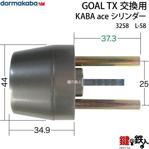 L-58】KABA aceGOAL-TXタイプの鍵(カギ)の交換シリンダー□シルバー色
