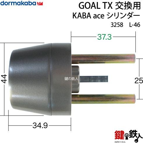 高体連のガキ L-46-2P】KABA aceGOAL-TXタイプの鍵(カギ)の交換シリンダー□シルバー