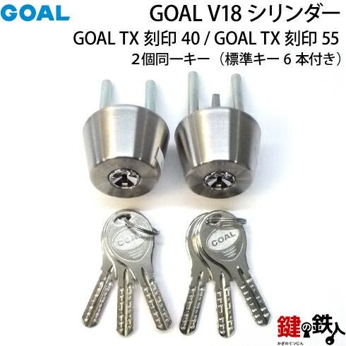GOAL V18シリンダGOAL TXとTDの刻印の交換用シリンダー2個同一キー