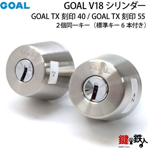 GOAL V18シリンダGOAL TXとTDの刻印の交換用シリンダー2個同一キー