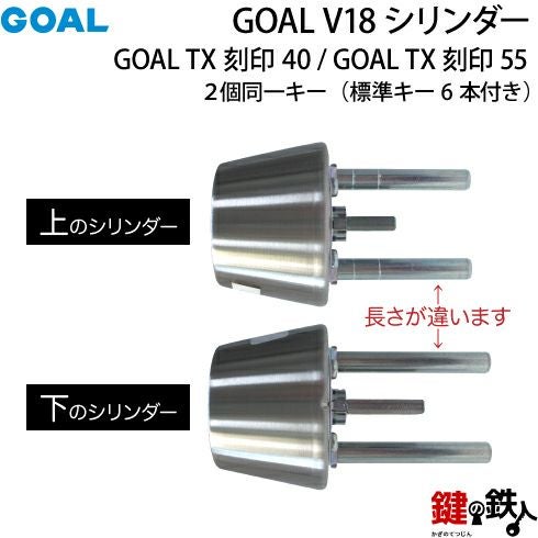 GOAL V18シリンダGOAL TXとTDの刻印の交換用シリンダー2個同一キー