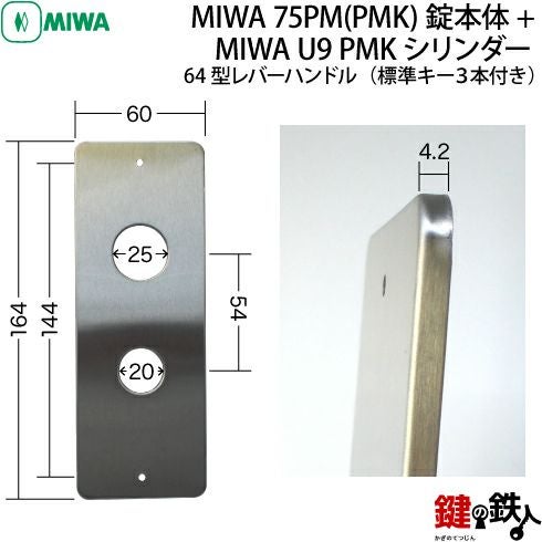 2》64型レバーハンドルタイプの75PM(PMK)錠本体＋MIWA U9シリンダーの