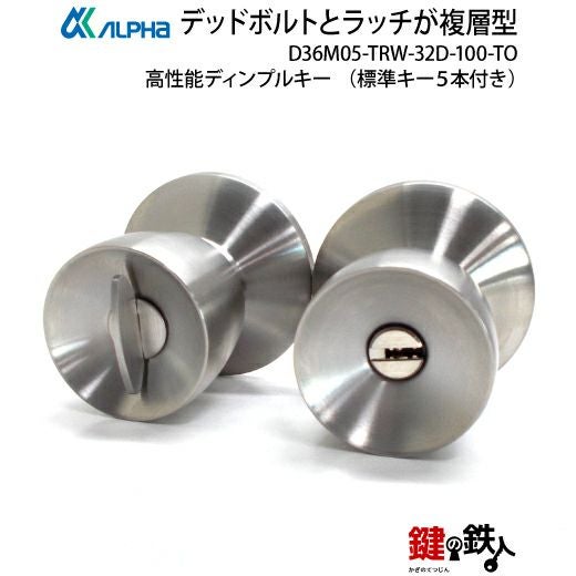 6】ALPHA(アルファ)のデッドボルトとラッチが複層型 ノブ付きフル