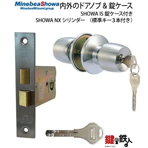 3》SHOWA NXシリンダーの内外のドアノブと錠ケースの取替え用 SHOWA IS