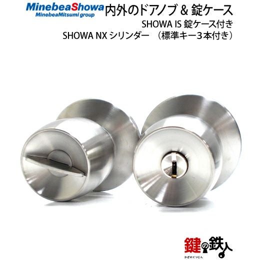 3》SHOWA NXシリンダーの内外のドアノブと錠ケースの取替え用 SHOWA IS