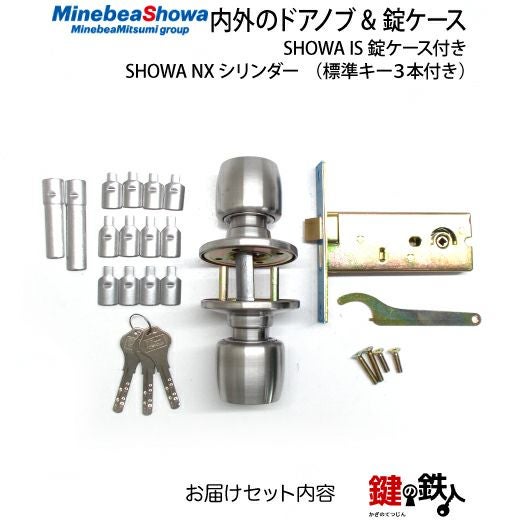 3》SHOWA NXシリンダーの内外のドアノブと錠ケースの取替え用 SHOWA IS