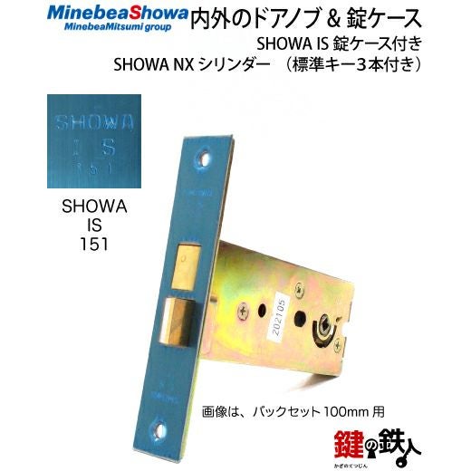 3》SHOWA NXシリンダーの内外のドアノブと錠ケースの取替え用 SHOWA IS
