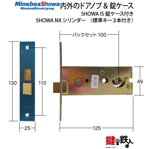 3》SHOWA NXシリンダーの内外のドアノブと錠ケースの取替え用 SHOWA IS