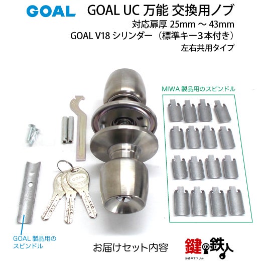 3》GOAL UC万能 玄関 勝手口 鍵(カギ) 交換 取替え用ドアノブ玄関 鍵