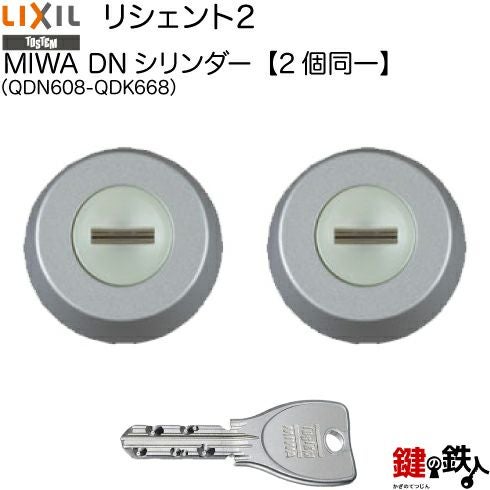 新品　LIXIL リシェント2 シリンダーセット同一キー　ブラック 120-A】リシェント2（QDN608-QDK668）LIXIL(リクシル) 玄関 鍵(カギ