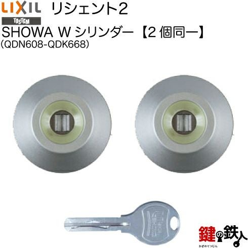 120-B】リシェント（QDN608-QDK668）LIXIL(リクシル)玄関 鍵(カギ