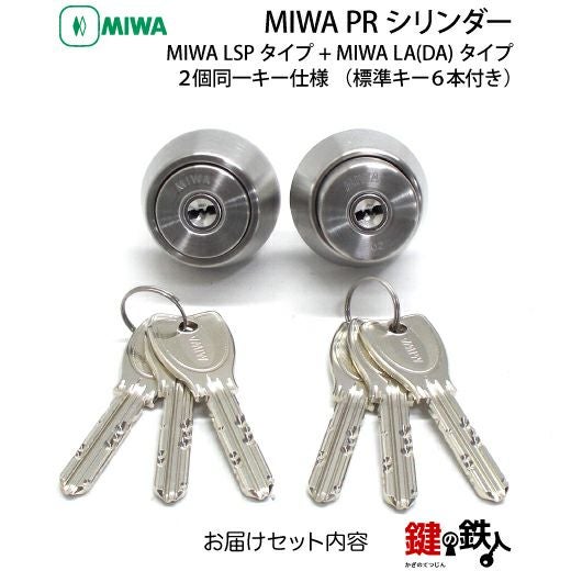 2】MIWA LAMA(LA・DA)とMIWA TE-02(LSP)の交換用MIWA PRシリンダー鍵