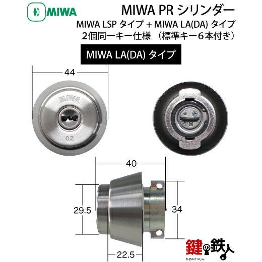 2】MIWA LAMA(LA・DA)とMIWA TE-02(LSP)の交換用MIWA PRシリンダー鍵
