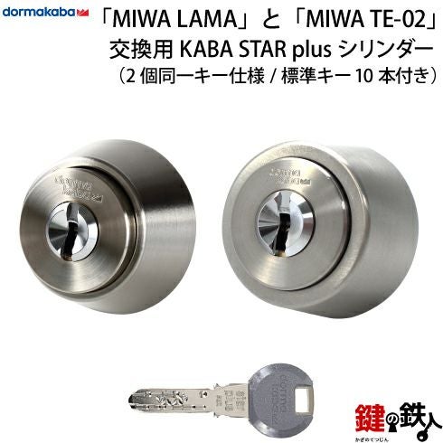 4】MIWA LAMA(LA・DA)とMIWA TE-02(LSP)の交換用高性能KABA STAR PLUS