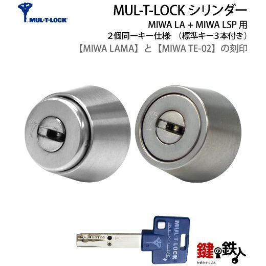 6】MIWA LAMA(LA・DA)とMIWA TE-02(LSP)の交換用高性能MUL-T-LOCK