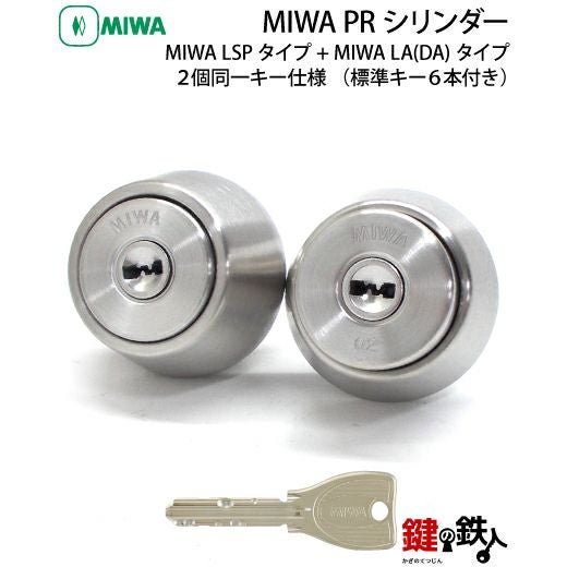 2】MIWA LAMA(LA・DA)とMIWA TE-01(LSP)の交換用MIWA PRシリンダー鍵