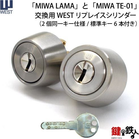 3】MIWA LAMA(LA・DA)とMIWA TE-01(LSP)の交換用、操作性が良いWEST