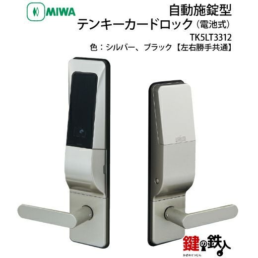 MIWAロック TK5LT3312自動施錠型テンキーカードロック(電池式