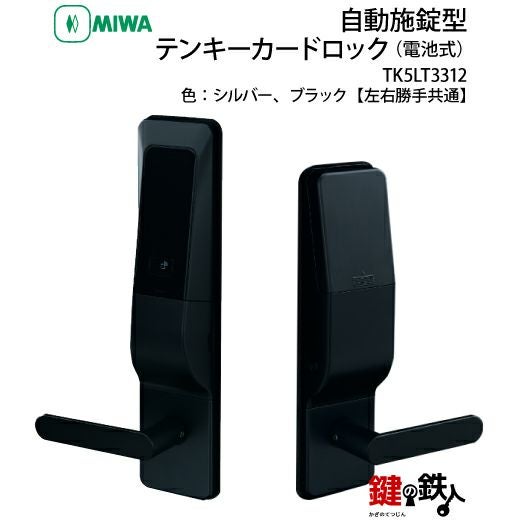 MIWAロック TK5LT3312自動施錠型テンキーカードロック(電池式