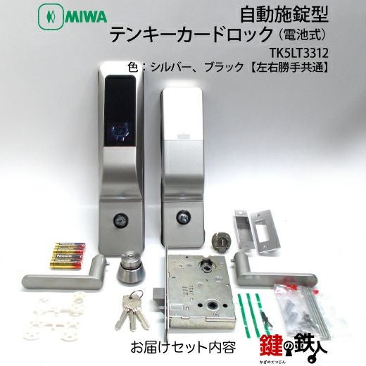 MIWAロック TK5LT3312自動施錠型テンキーカードロック(電池式