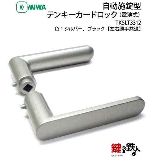 MIWAロック TK5LT3312自動施錠型テンキーカードロック(電池式