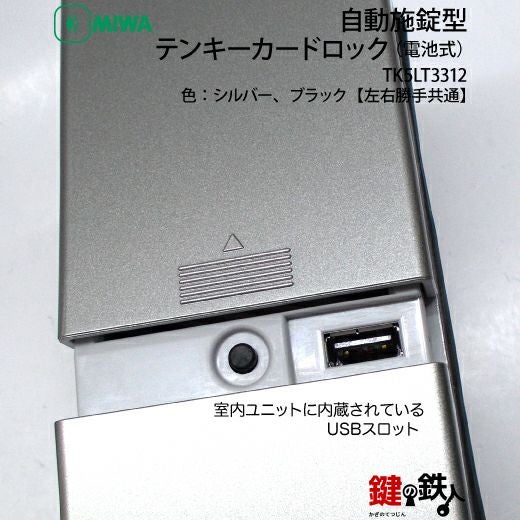 MIWAロック TK5LT3312自動施錠型テンキーカードロック(電池式