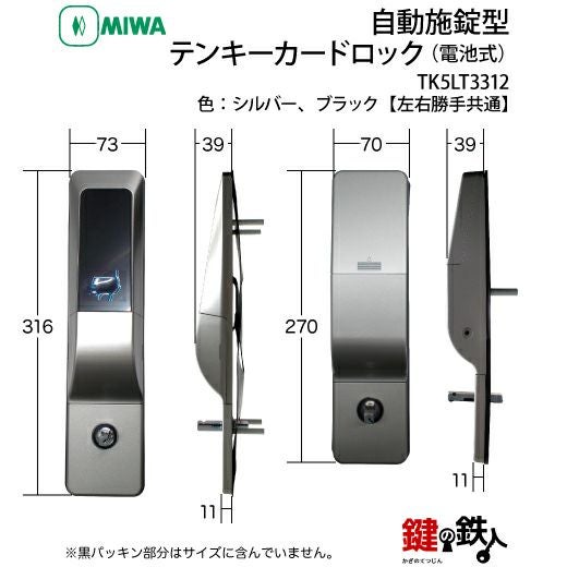 MIWAロック TK5LT3312自動施錠型テンキーカードロック(電池式