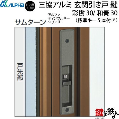 三協立山アルミ 玄関引き戸錠の交換ドアの商品名/「彩樹30」「和奏30