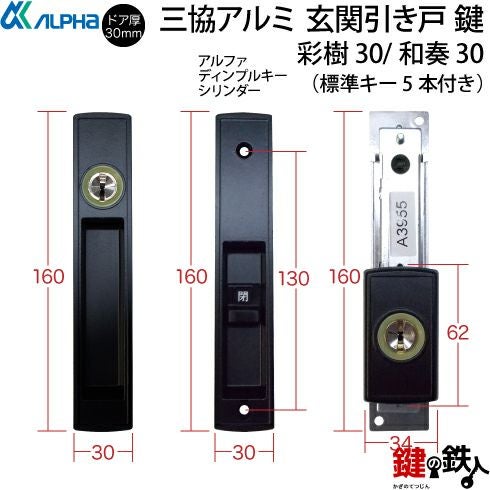 三協立山アルミ 玄関引き戸錠の交換ドアの商品名/「彩樹30」「和奏30