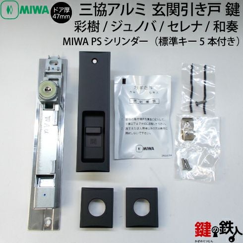 【引取先が決まりました】ジャンク　書類鍵有　SYM50 不動車 WD4778 三協アルミ 玄関引き戸 鍵 シリンダー (彩樹/ジュノバ /セレナ