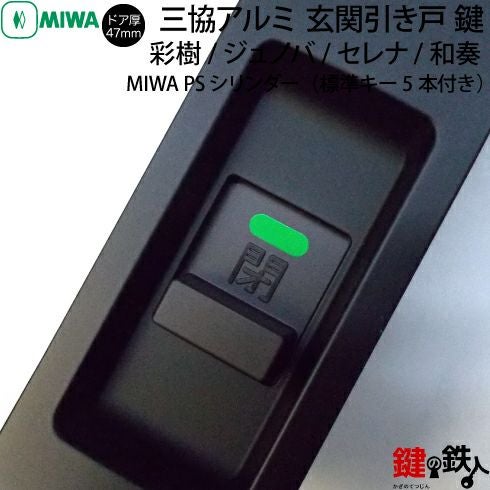 1】三協立山アルミ 玄関引き戸錠の交換ドアの商品名/「ジュノバ